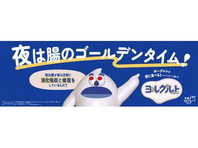 ヨーグルトは夜に食べてもいいこといっぱい！健康づくりへ 新生活習慣「ヨルグルト」提案