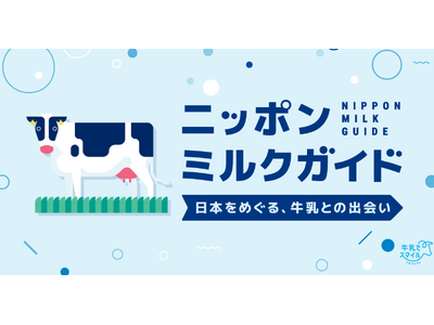 全国各地の多様な「牛乳」の個性や思いを紹介するウェブサイト「ニッポンミルクガイド」立ち上げ