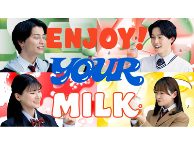 高校・大学生向け動画『ENJOY！YOUR MILK by 土日ミルク』、本日（3/16）から店頭やSNSで順次展開