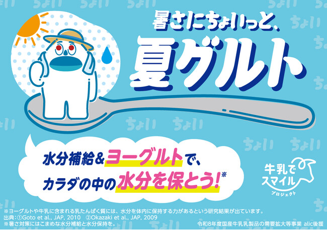 日常のスキマ時間にちょいちょいヨーグルト!若年層へ新習慣提案 「ちょいグルト」今夏に始動