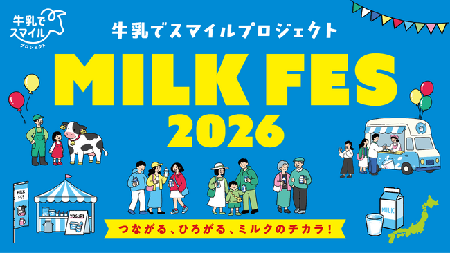 牛乳でスマイルプロジェクト「ミルクフェス in 豊洲 2026」を開催