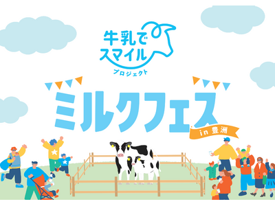 全国の牛乳&ヨーグルトの魅力に触れ、牛さん親子に出会える!牛乳でスマイルプロジェクト「ミルクフェスin豊...
