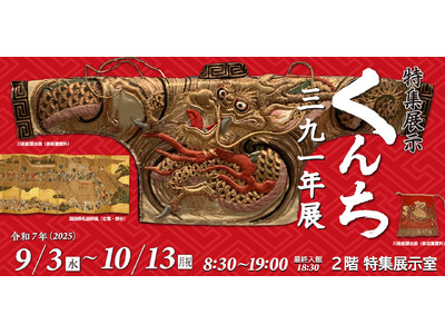 【長崎歴史文化博物館】特集展示「くんち三九一年展」開催（2025年9月3日～10月13日）