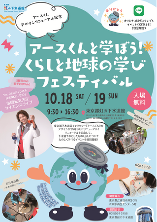 【虹の下水道館】アースくんデザインリニューアル記念「アースくんと学ぼう！くらしと地球の学びフェスティバル」開催！