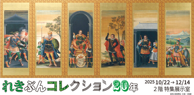 プレスリリース「【長崎歴史文化博物館】特集展示「れきぶんコレクション20年」開催（2025年10月22日～12月14日）」のイメージ画像