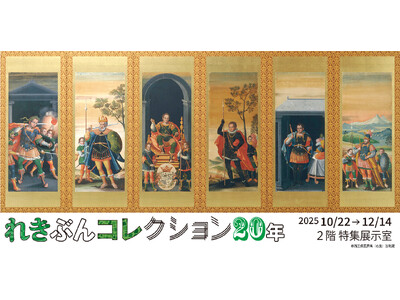 【長崎歴史文化博物館】特集展示「れきぶんコレクション20年」開催（2025年10月22日～12月14日）