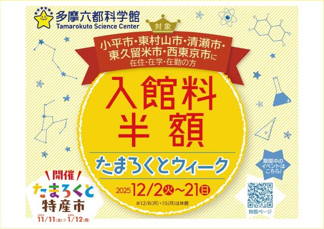 プレスリリース「【多摩六都科学館】運営する5市の魅力を集めた「たまろくとウィーク」開催」のイメージ画像