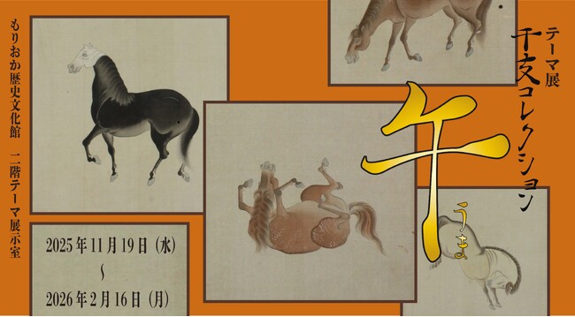 プレスリリース「【もりおか歴史文化館】テーマ展「干支コレクション -午-」開催中です」のイメージ画像