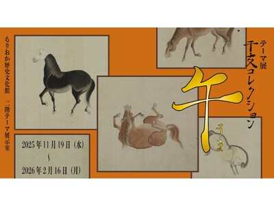 【もりおか歴史文化館】テーマ展「干支コレクション -午-」開催中です