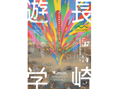 【長崎歴史文化博物館】開館20周年特別企画展「長崎遊学」開催