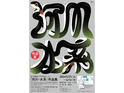 【埼玉県立川の博物館】令和６年度５月企画展「東京藝術大学学生による『河川・水系』作品展」を開催しています。