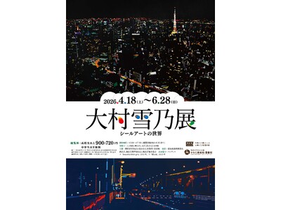 【高浜市やきものの里かわら美術館・図書館】企画展「大村雪乃展 ―シールアートの世界―」開催