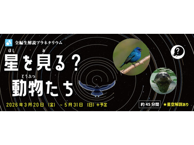 【多摩六都科学館】全編生解説プラネタリウムの新番組「星を見る？動物たち」、3月20日(金)より投影開始！