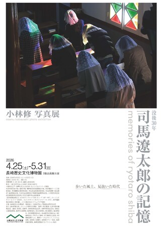 プレスリリース「【長崎歴史文化博物館】「没後30年　司馬遼󠄁太郎の記憶　小林修写真展」開催のお知らせ」のイメージ画像