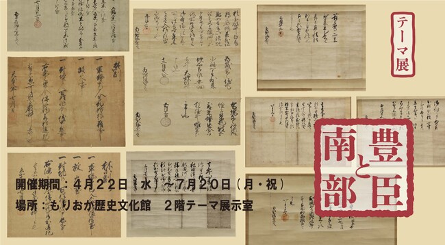 【もりおか歴史文化館】テーマ展「豊臣と南部」開催中です