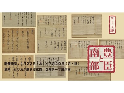 【もりおか歴史文化館】テーマ展「豊臣と南部」開催中です