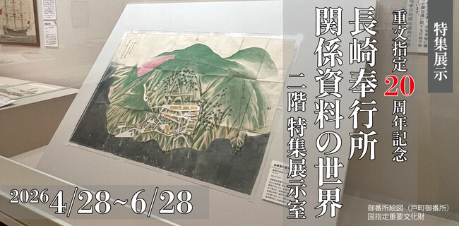 【長崎歴史文化博物館】特集展示「重文指定20周年　長崎奉行所関係資料の世界」開催中（2026年4月28日～6月28日）