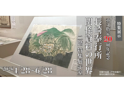 【長崎歴史文化博物館】特集展示「重文指定20周年　長崎奉行所関係資料の世界」開催中（2026年4月28日～6月28日）