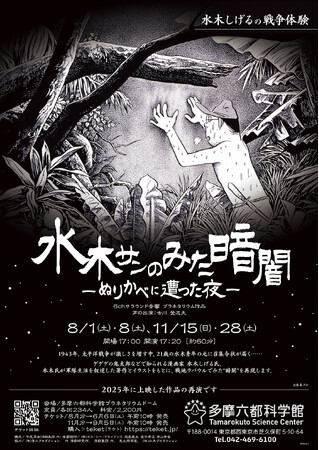 【多摩六都科学館】水木しげる氏の戦争体験を描いたプラネタリウム番組「水木サンのみた暗闇 ―ぬりかべに遭った夜―」再演決定