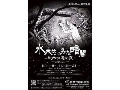 【多摩六都科学館】水木しげる氏の戦争体験を描いたプラネタリウム番組「水木サンのみた暗闇 ―ぬりかべに遭っ...