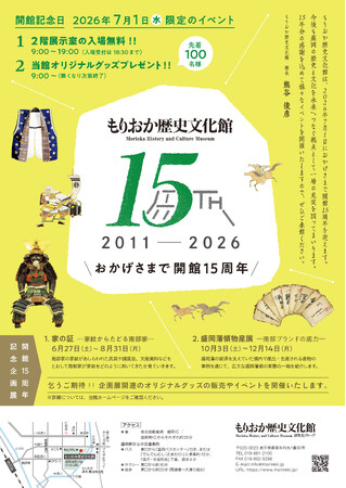 プレスリリース「【もりおか歴史文化館】開館15周年を迎えます」のイメージ画像