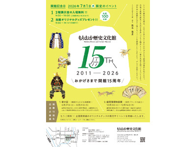 【もりおか歴史文化館】開館15周年を迎えます
