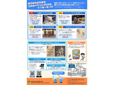 【東京都水道歴史館】自由研究にも役立つ！無料で楽しめる水道歴史館の夏休みイベント2026