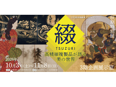 【長崎歴史文化博物館】秋期特別展「文化財未来継承プロジェクト『綴TSUZURI』高精細複製品が語る美の世...