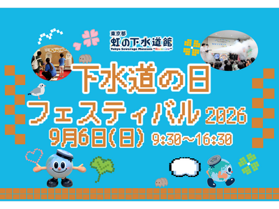 東京都虹の下水道館 「下水道の日フェスティバル2026」開催！！