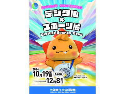 【佐賀県立宇宙科学館】秋の企画展「デジタル×スポーツ展」開催中