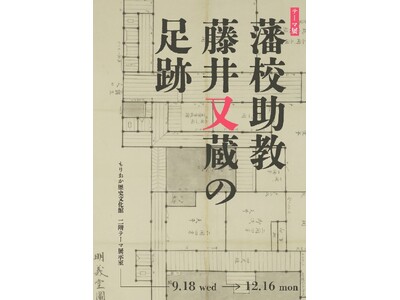 【もりおか歴史文化館】テーマ展「藩校助教藤井又蔵の足跡」