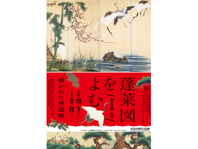 【もりおか歴史文化館】2024年12月1日～2025年2月17日に企画展「蓬莱図をよむ -描かれた理想郷...