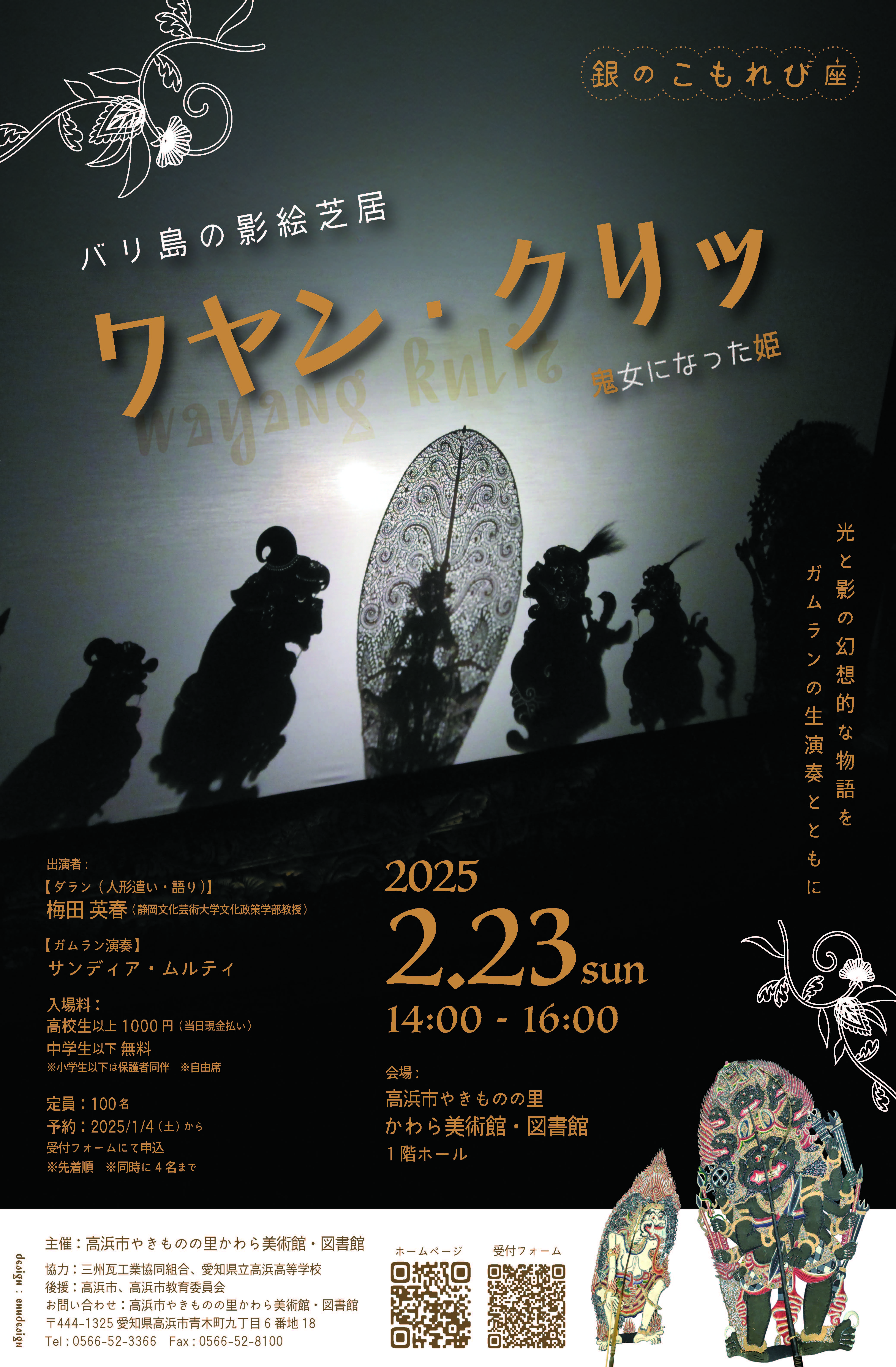 【高浜市やきものの里かわら美術館・図書館】2月23日（日）　バリ島の影絵芝居　ワヤン・クリッ ～鬼女になった姫～を開催