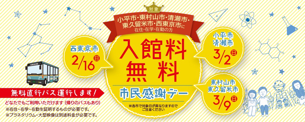 【多摩六都科学館】 運営する5市を対象とした「市民感謝デー」開催（2月16日、3月2日・9日入館無料）