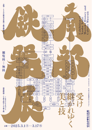【もりおか歴史文化館】特別展「南部鉄器展 -受け継がれゆく美と技-」を開催します（2025年3月1日～3月17日）