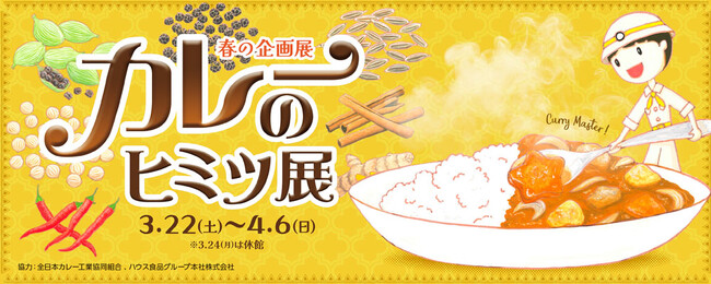 【多摩六都科学館】「カレーのヒミツ展」開催決定（3/22～4/6）