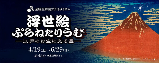 プレスリリース「【多摩六都科学館】プラネタリウム新番組「浮世絵ぷらねたりうむ -江戸のお空に光る星-」を4月19日(土)から投影」のイメージ画像