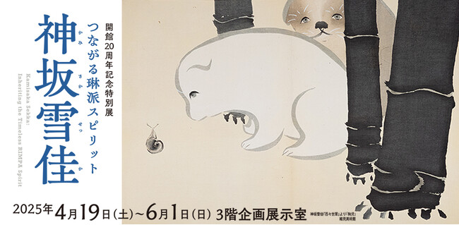 プレスリリース「【長崎歴史文化博物館】開館20周年記念特別展「つながる琳派スピリット　神坂雪佳」プレス内覧会・開会式のご案内」のイメージ画像