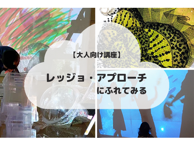 【多摩六都科学館】主体性を引き出す幼児教育として注目の「レッジョ・アプローチ」にふれる大人向け講座、参加...