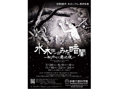 【多摩六都科学館】水木しげる氏の戦争体験を描いたプラネタリウム番組「水木サンのみた暗闇 ―ぬりかべに遭っ...