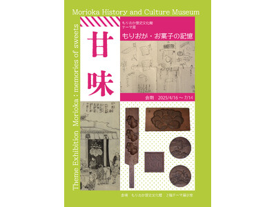 【もりおか歴史文化館】テーマ展「甘味 -もりおか・お菓子の記憶-」開催中（～7/14）