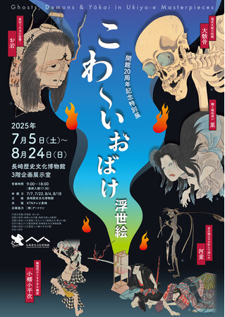 プレスリリース「【長崎歴史文化博物館】開館20周年記念特別展「こわ～いおばけ浮世絵」開催」のイメージ画像