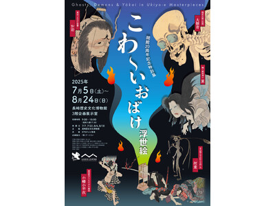 【長崎歴史文化博物館】開館20周年記念特別展「こわ～いおばけ浮世絵」開催