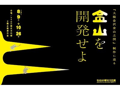 【もりおか歴史文化館】企画展「金山を開発せよ -「大槌金沢金山之図」制作に迫る-」開催(開催中~10/26)