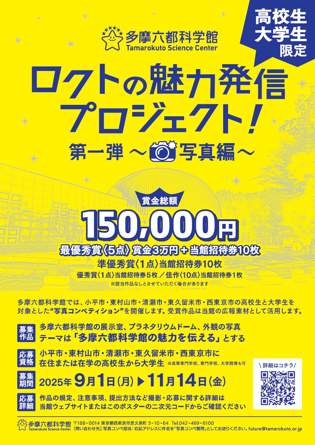 【多摩六都科学館】科学館の魅力を切り取ろう！運営する5市の高校生・大学生による写真コンペティション開催