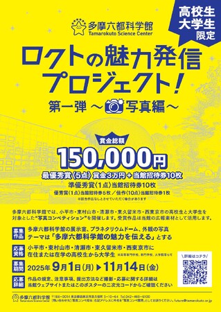 プレスリリース「【多摩六都科学館】科学館の魅力を切り取ろう！運営する5市の高校生・大学生による写真コンペティション開催」のイメージ画像