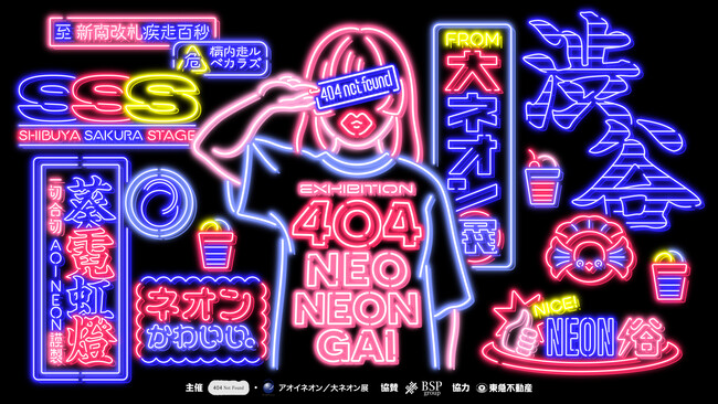 クリエイターの共創拠点 404 Not Foundでオープン1年周年を記念したネオン展＆縁日がオープン！