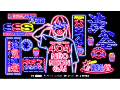 クリエイターの共創拠点 404 Not Foundでオープン1年周年を記念したネオン展＆縁日がオープン！