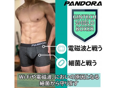 【新商品】電磁波と戦う、細菌と戦う、PANDORA銀テックシールドボクサーパンツ