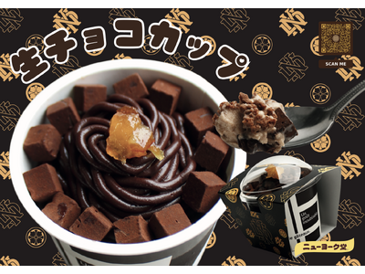 新たなスイーツ体験！ニューヨーク堂から『生チョコカップ』が登場。